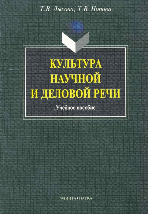 

Культура научной и деловой речи