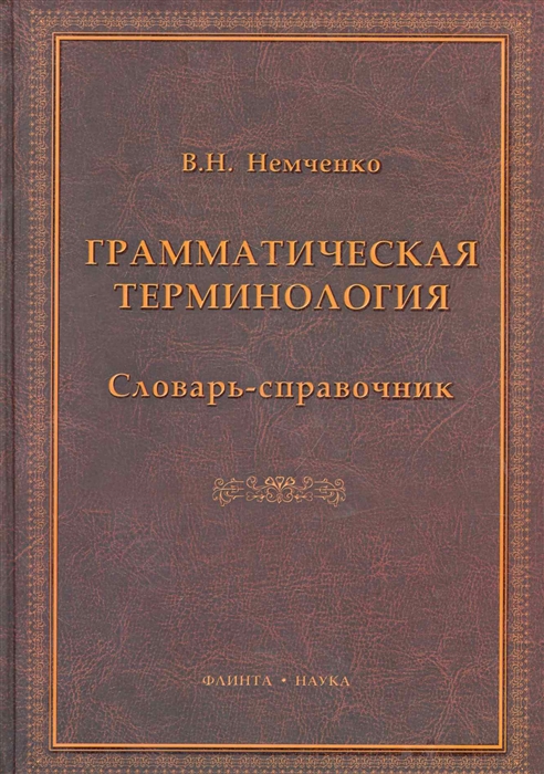 

Грамматическая терминология Словарь-справочник