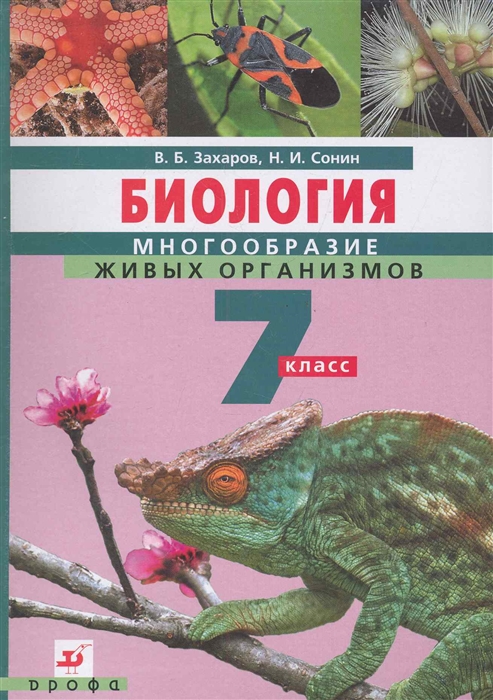 

Биология Многоообразие живых организмов 7кл