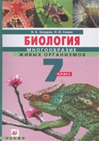 Биология Многоообразие живых организмов 7кл... Биология Многоообразие живых организмов 7кл...