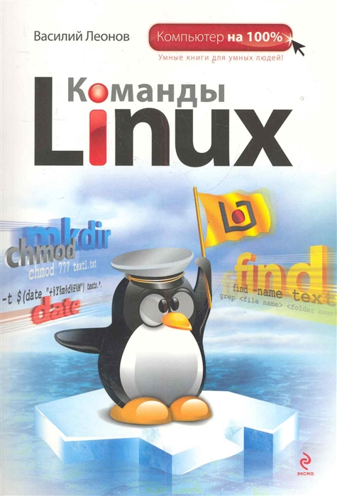 

Команды Linux