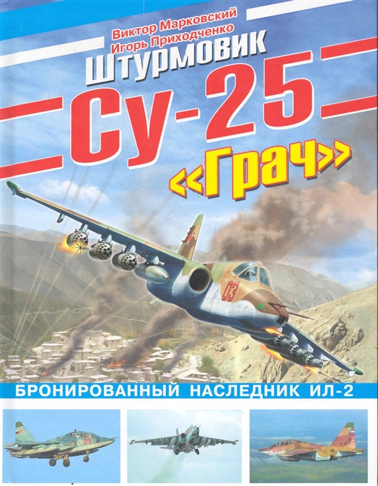 

Штурмовик Су-25 Грач Бронированный наследник Ил-2