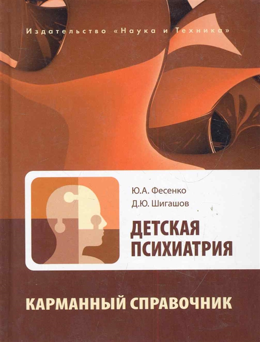 Детская психиатрия. Детская психиатрия книги. Детская психопатология. Иовчук детская социальная психиатрия.