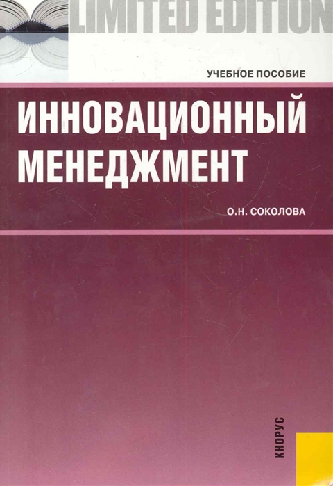 Инновационный менеджмент пособие. Учебное пособие инновация. Инновационный менеджмент практикум. Инновационный менеджмент в образовании учебное пособие 2021. Цыцарова инновационный менеджмент книга.