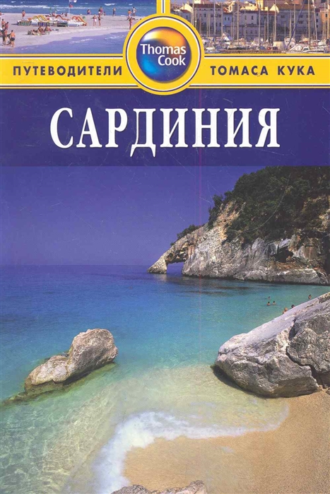 

Сардиния Путеводитель