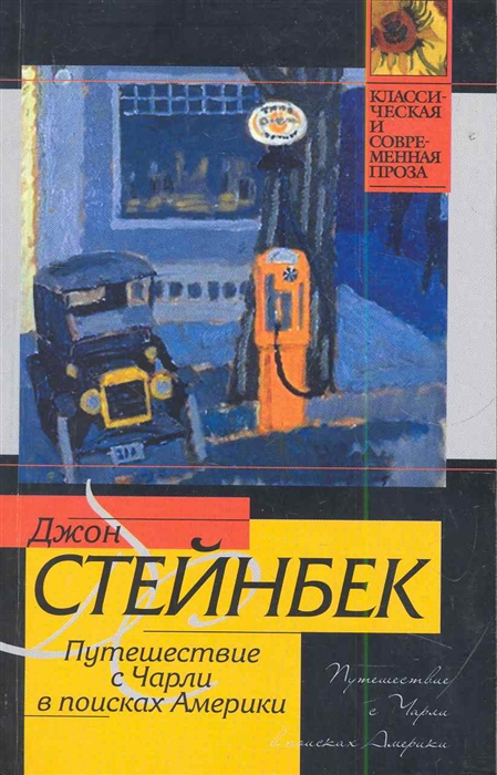 

Путешествие с Чарли в поисках Америки
