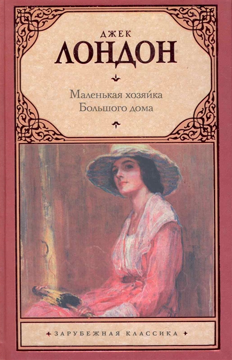 

Маленькая хозяйка Большого дома