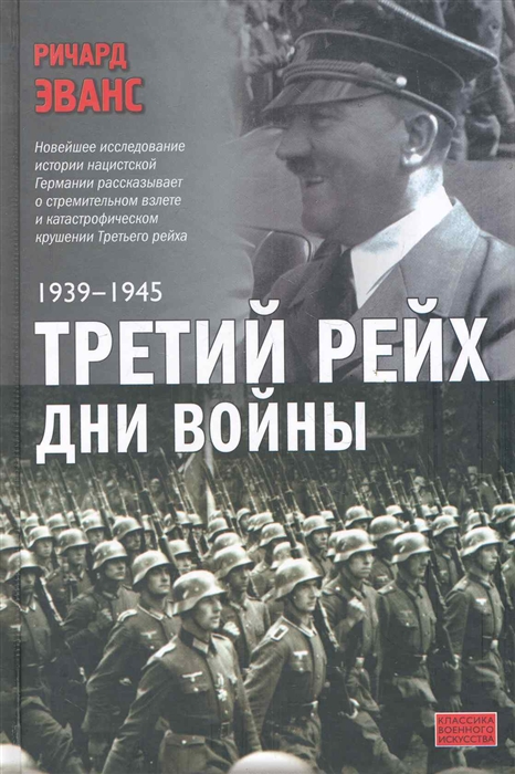 

Третий рейх Дни войны 1939-1945