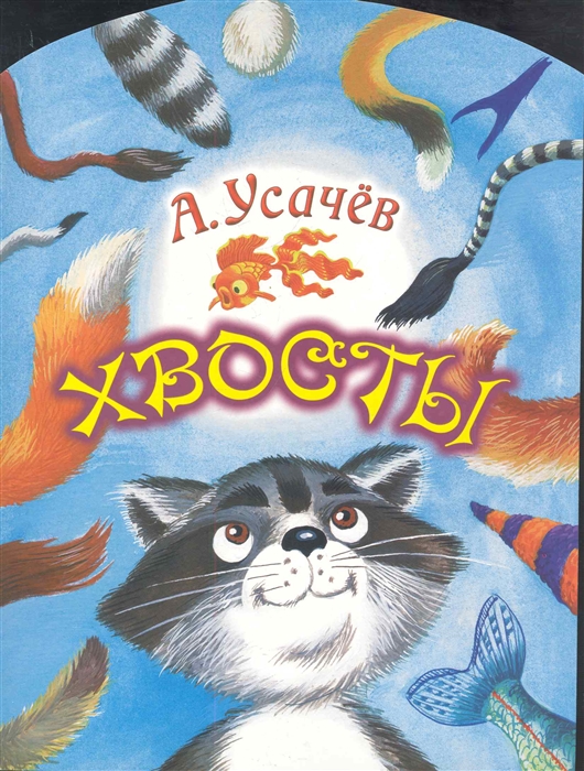 

Хвосты