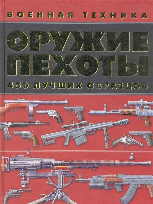 

Оружие пехоты 450 лучших образцов