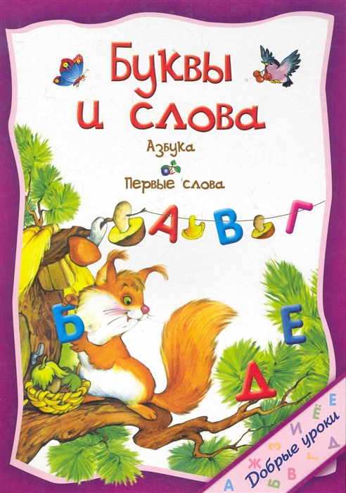 

Буквы и слова