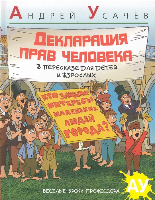 

Декларация Прав Человека в пересказе