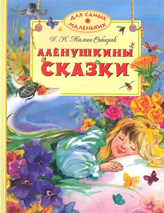 

Аленушкины сказки