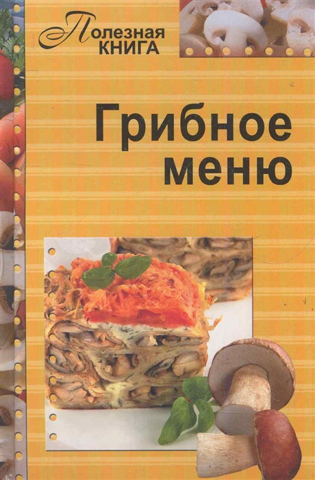 

Грибное меню