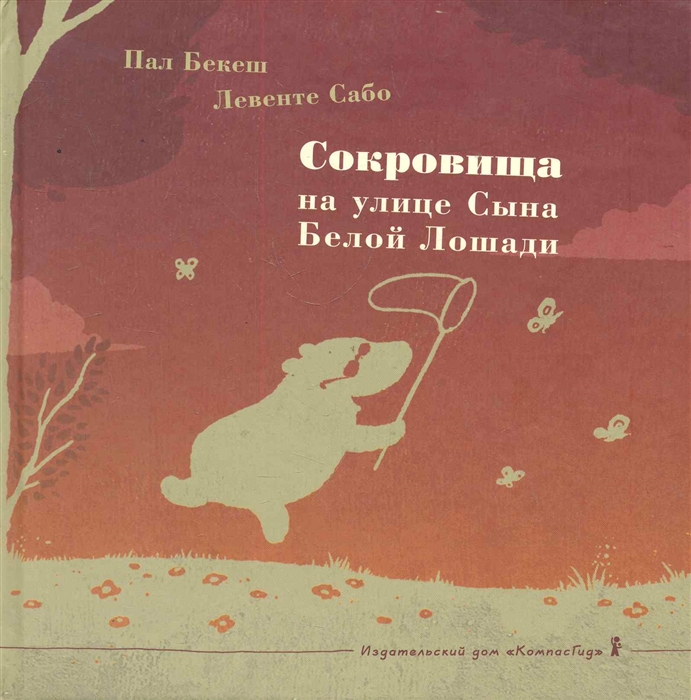 

Сокровища на улице Сына Белой Лошади