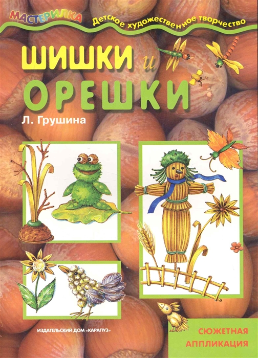 

Шишки и орешки