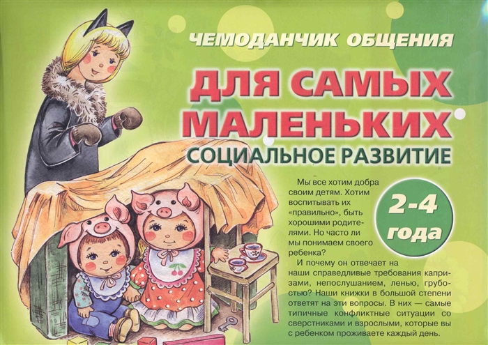 

Чемоданчик общения Для самых маленьких Социальное развитие