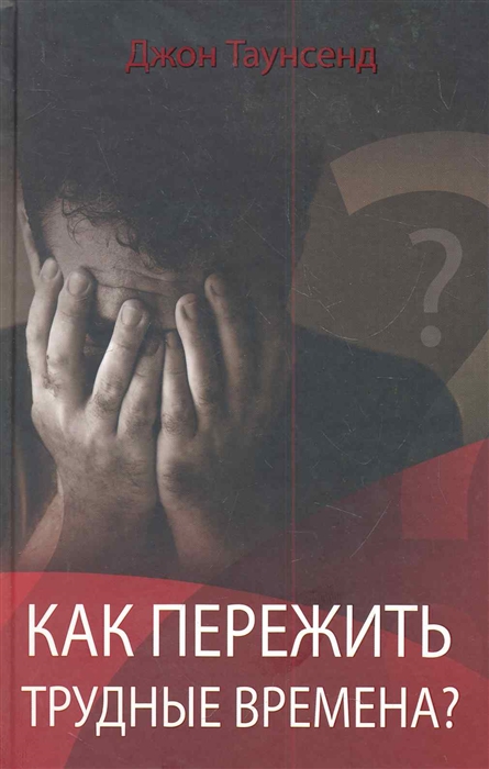 

Как пережить трудные времена