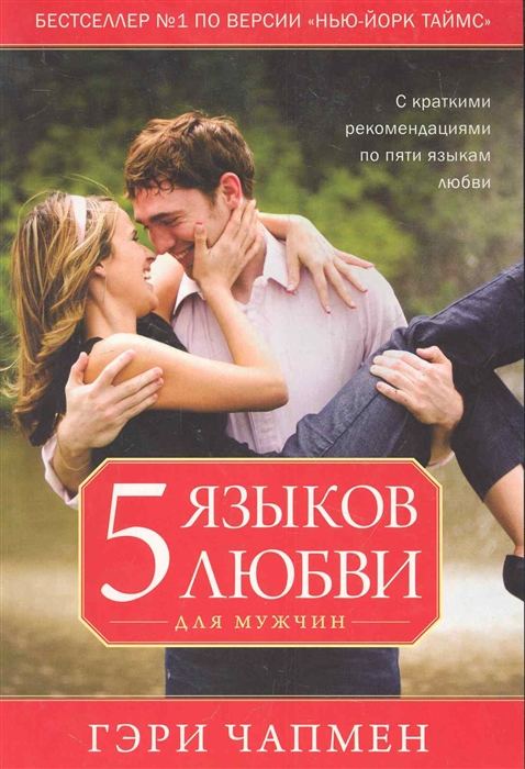

Пять языков любви для мужчин