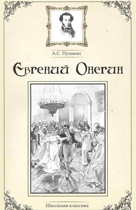 

Евгений Онегин