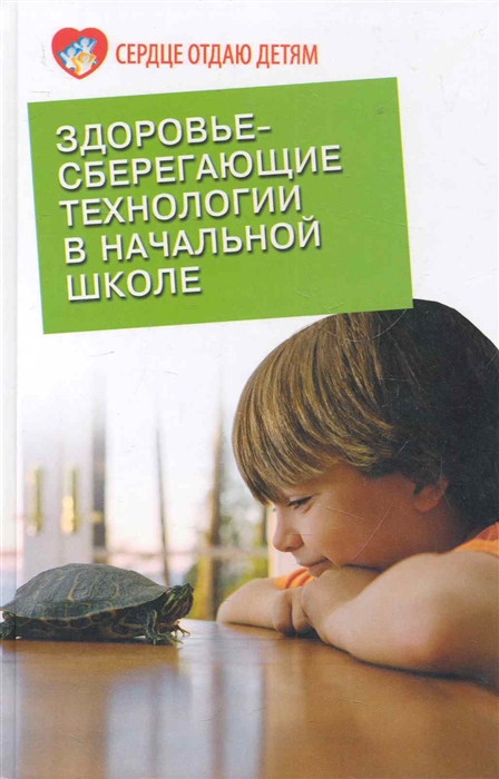 Харитонова Л. - Здоровьесберегающие технологии в начальной школе