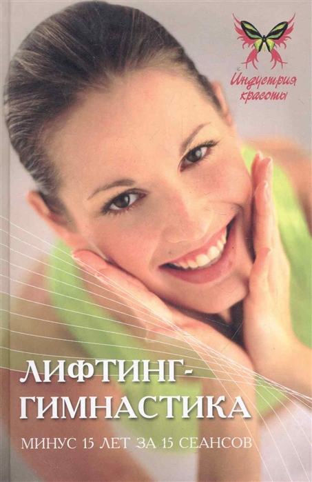 

Лифтинг-гимнастика Минус 15 лет за 15 сеансов