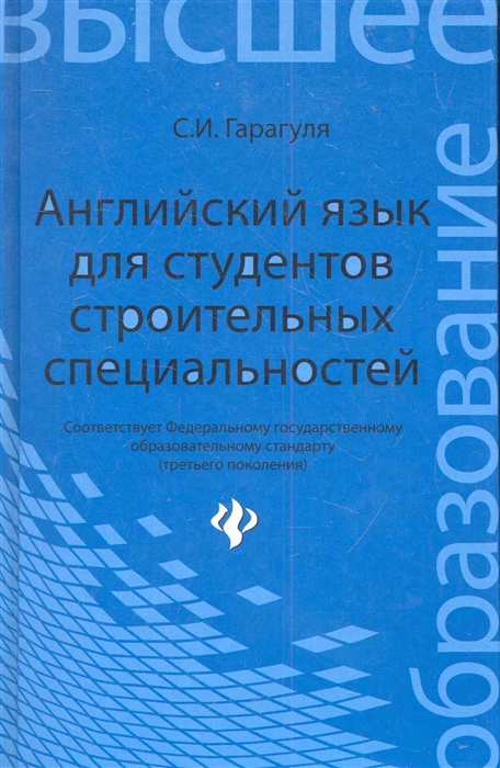 

Английский язык для студентов строительных специальностей