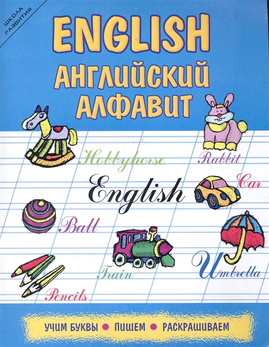

English Английский алфавит Учим буквы пишем раскрашиваем