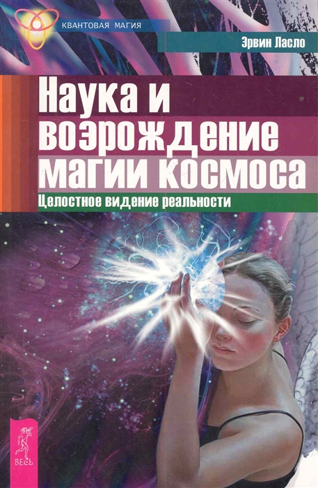 

Наука и возрождение магии космоса
