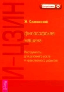 

И-Цзин Философская машина