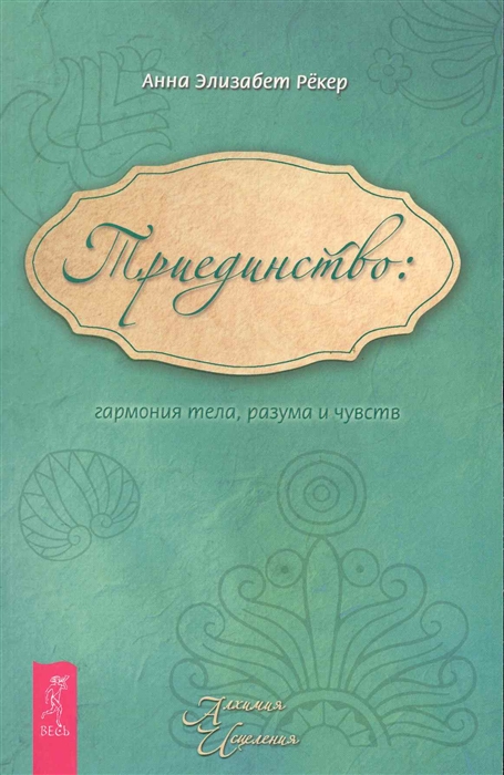 

Триединство Гармония тела разума и чувств
