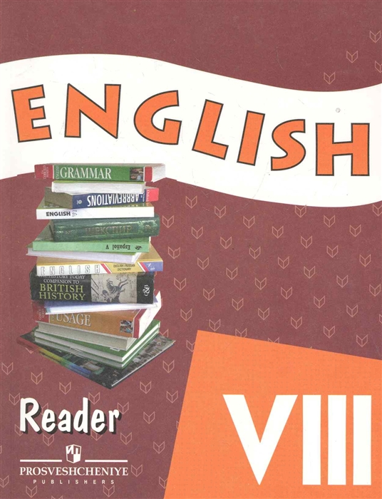 Чтение 8. Английский язык книга для чтения Афанасьева Михеева 8 класс. English Reader 8 класс. Reader 8 класс Афанасьева Михеева. Книга английский 8 класс.