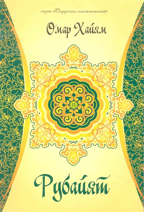 

Рубайят