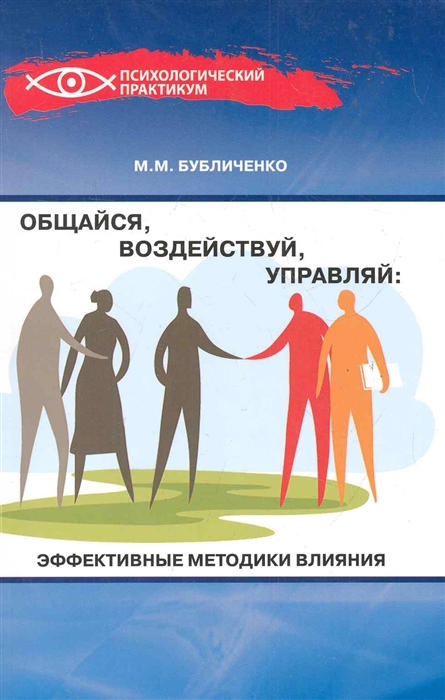 

Общайся воздействуй управляй Эффективные методики влияния