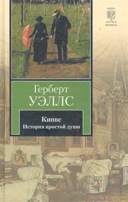 

Киппс История простой души