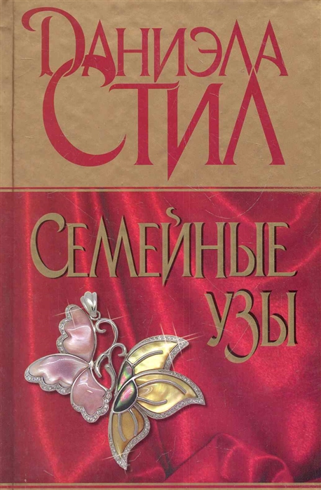 

Семейные узы