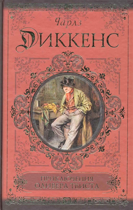 Книга диккенса приключения оливера твиста. Ч Диккенс приключения Оливера. Диккенс приключения Оливера Твиста книга.