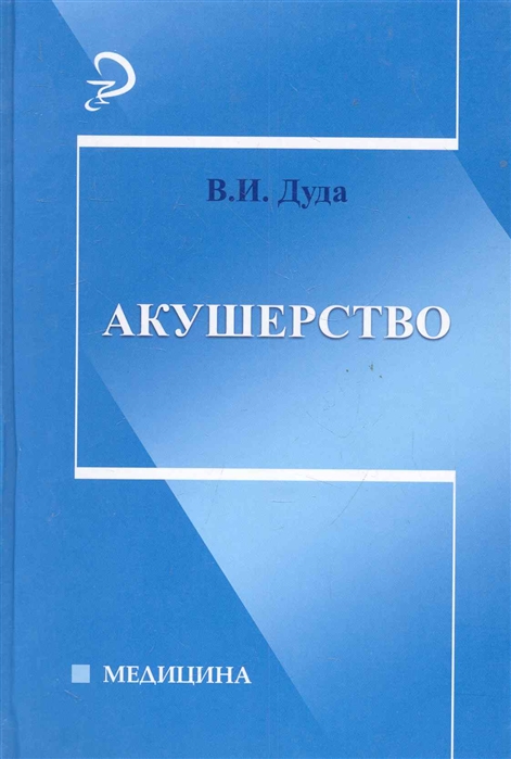 

Акушерство