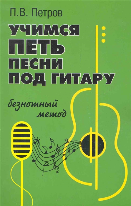 

Учимся петь песни под гитару Безнотный метод