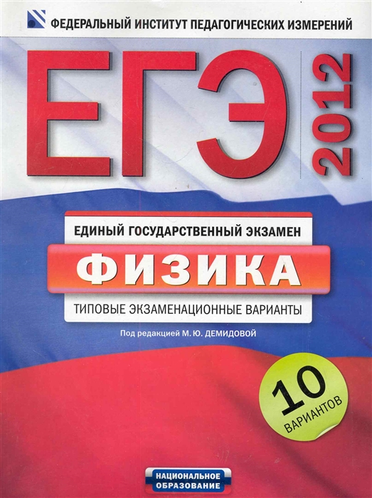 

ЕГЭ-2012 Физика Типовые экз варианты 10 вар