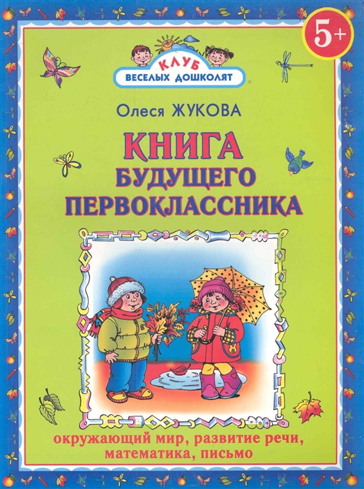 

Книга будущего первоклассника