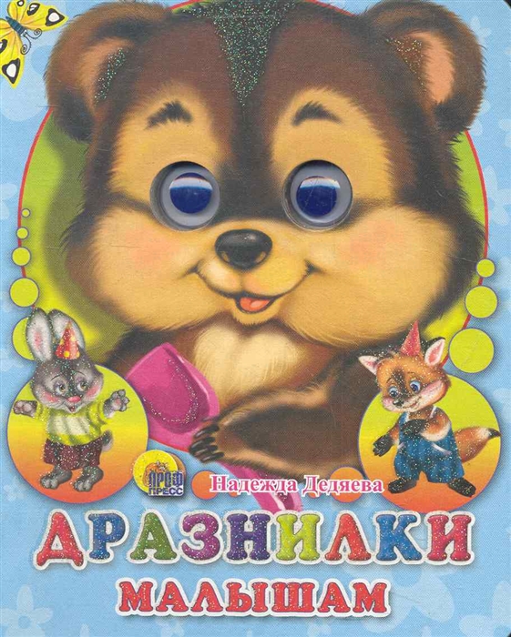 

Дразнилки малышам