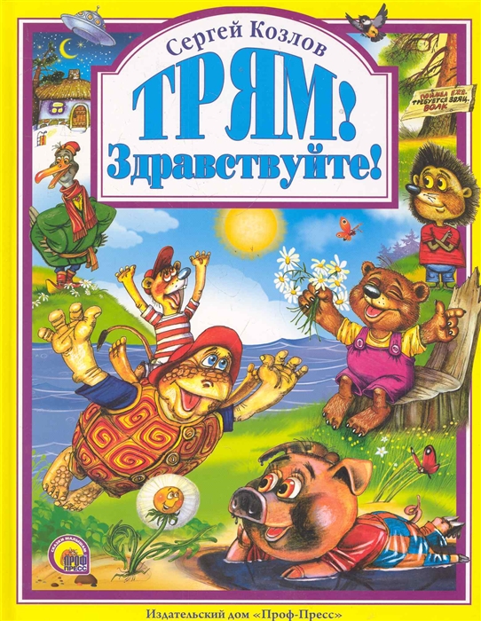 

Трям Здравствуйте