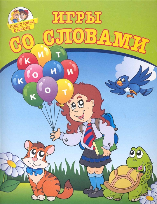 

Игры со словами