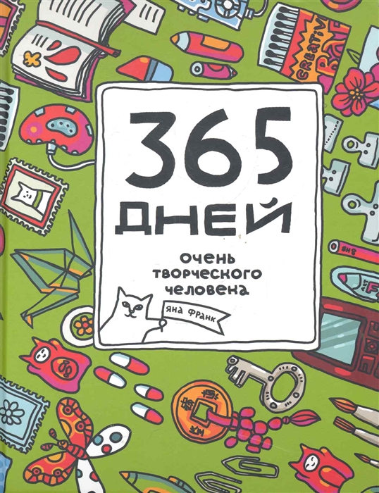 

365 дней очень творческого человека Ежедневник