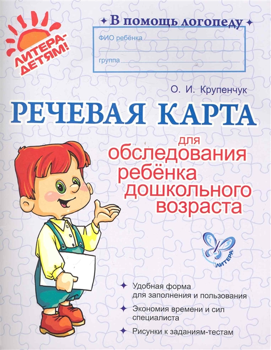 Крупенчук О. - Речевая карта для обследования ребенка дошкольного возраста