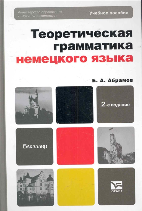 

Теоретическая грамматика немецкого языка