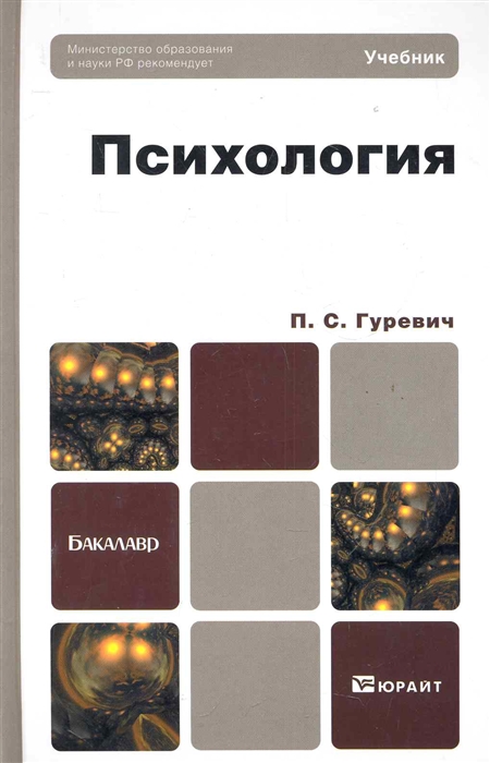 

Психология Учебник