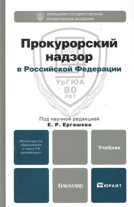 

Прокурорский надзор в РФ Учебник