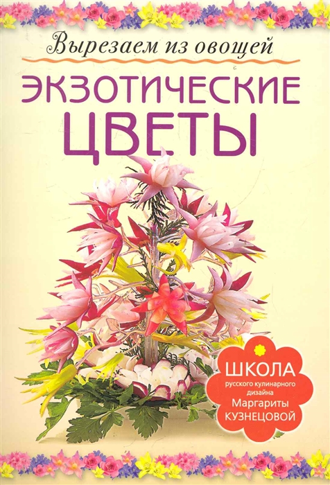 

Экзотические цветы
